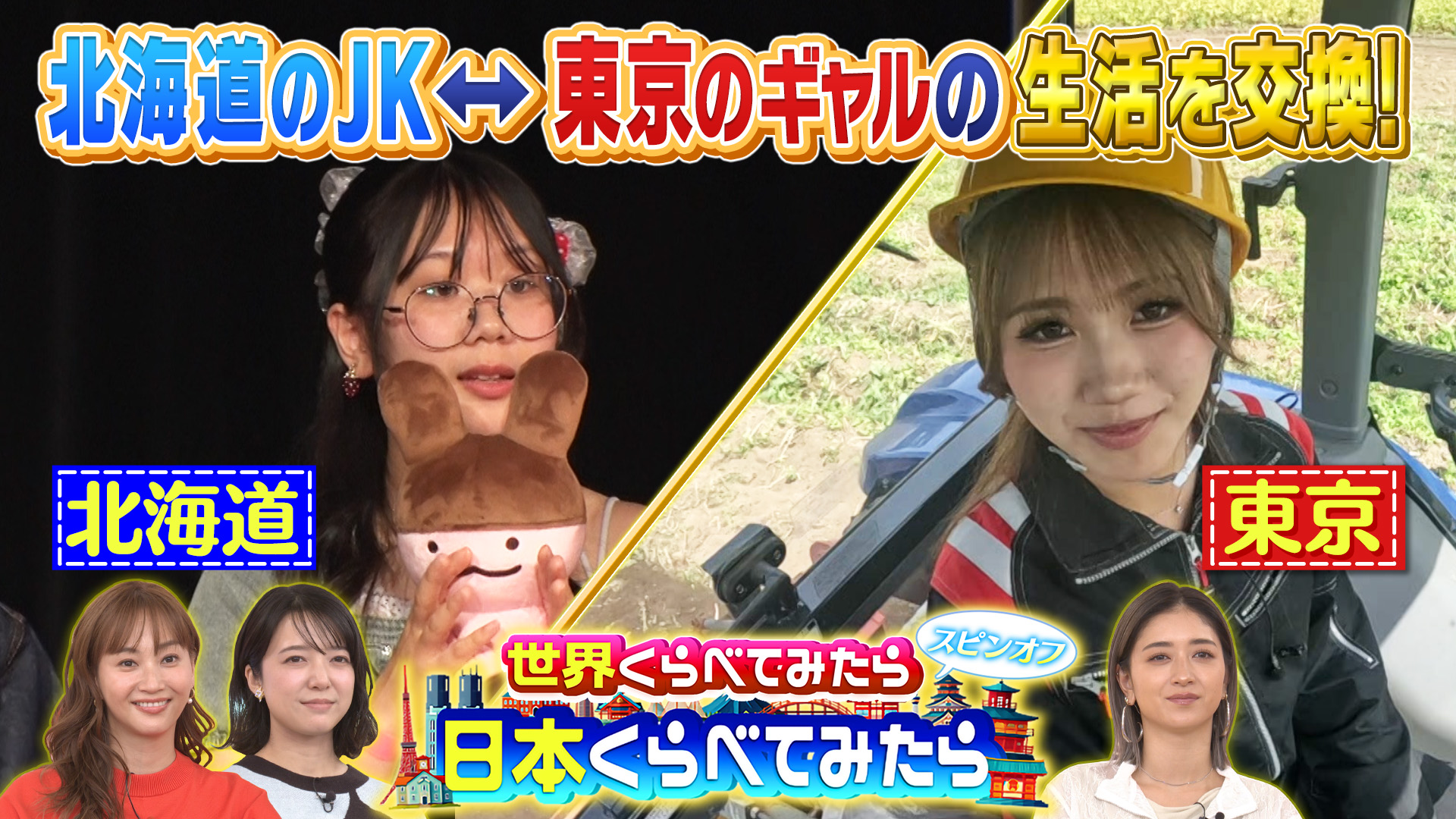 #120 日本くらべてみたら 渋谷と北海道のJKが交換留学＆スシロー売上データでくらべてみた