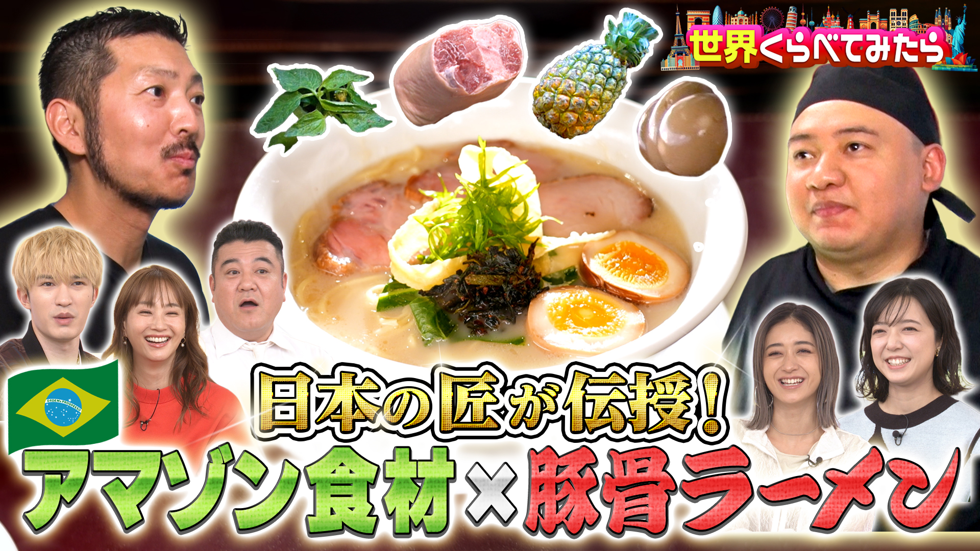 #121 日本のラーメン職人がブラジルアマゾンへ！現地食材で新作ラーメン