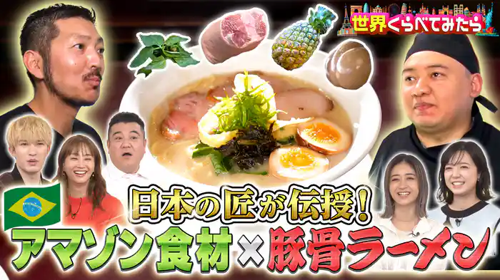 #121 日本のラーメン職人がブラジルアマゾンへ!現地食材で新作ラーメン