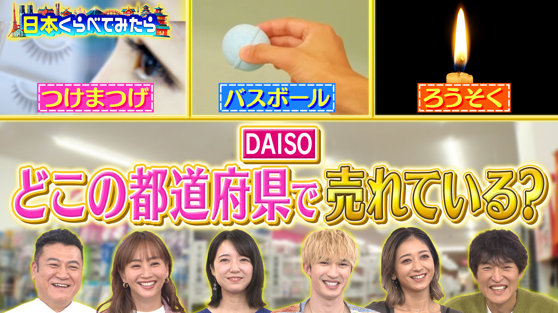 #1 日本くらべてみたら ダイソーの商品が、なぜ日本の○○でこんなに売れているのか？地域性も踏まえながら徹底解剖