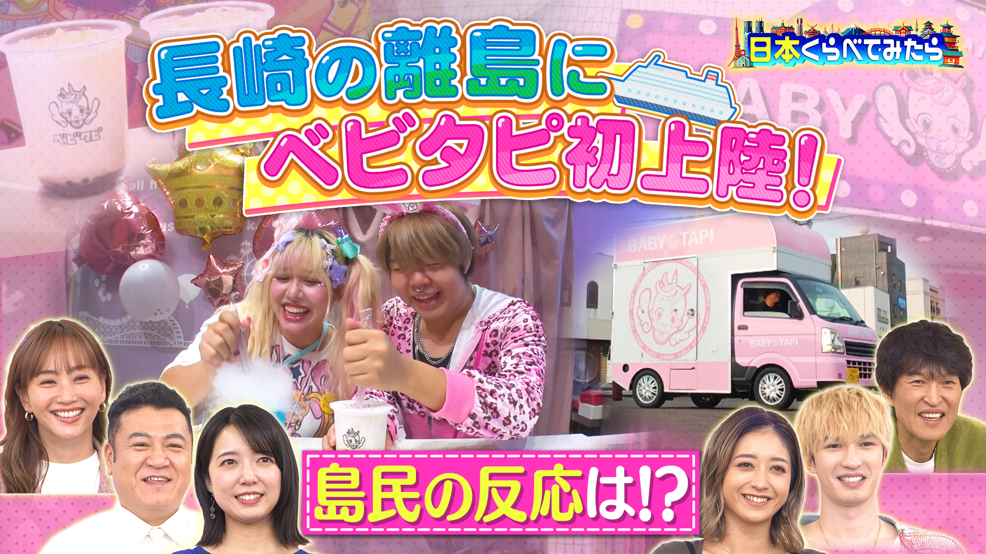 #2 日本くらべてみたら ベビタピが長崎の離島に出店したらどれくらいの人が集まるのか！？そしてその時の島民の反応は？