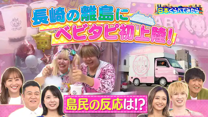 #2 日本くらべてみたら ベビタピが長崎の離島に出店したらどれくらいの人が集まるのか!?そしてその時の島民の反応は?