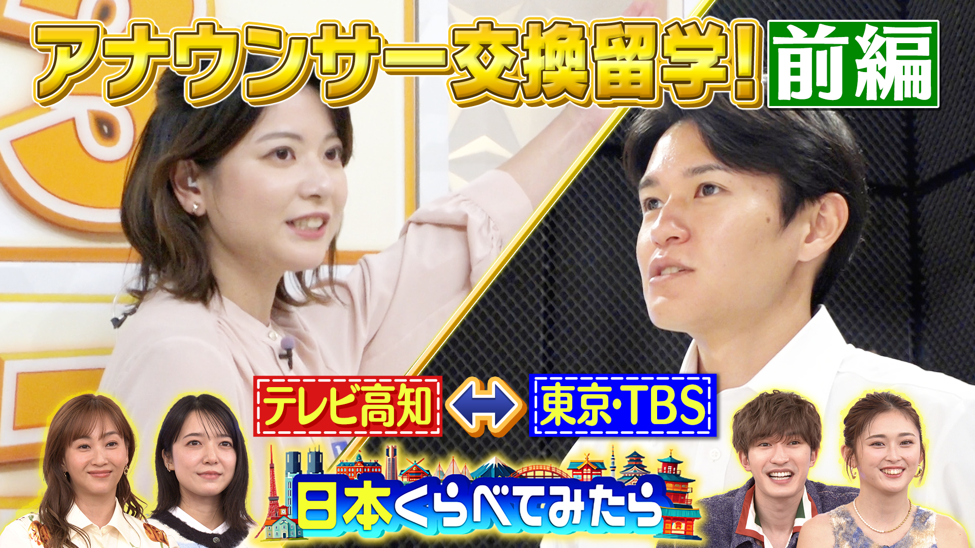 #3 日本くらべてみたら TBSと地方局でアナウンサーが交換留学してみたら 前編