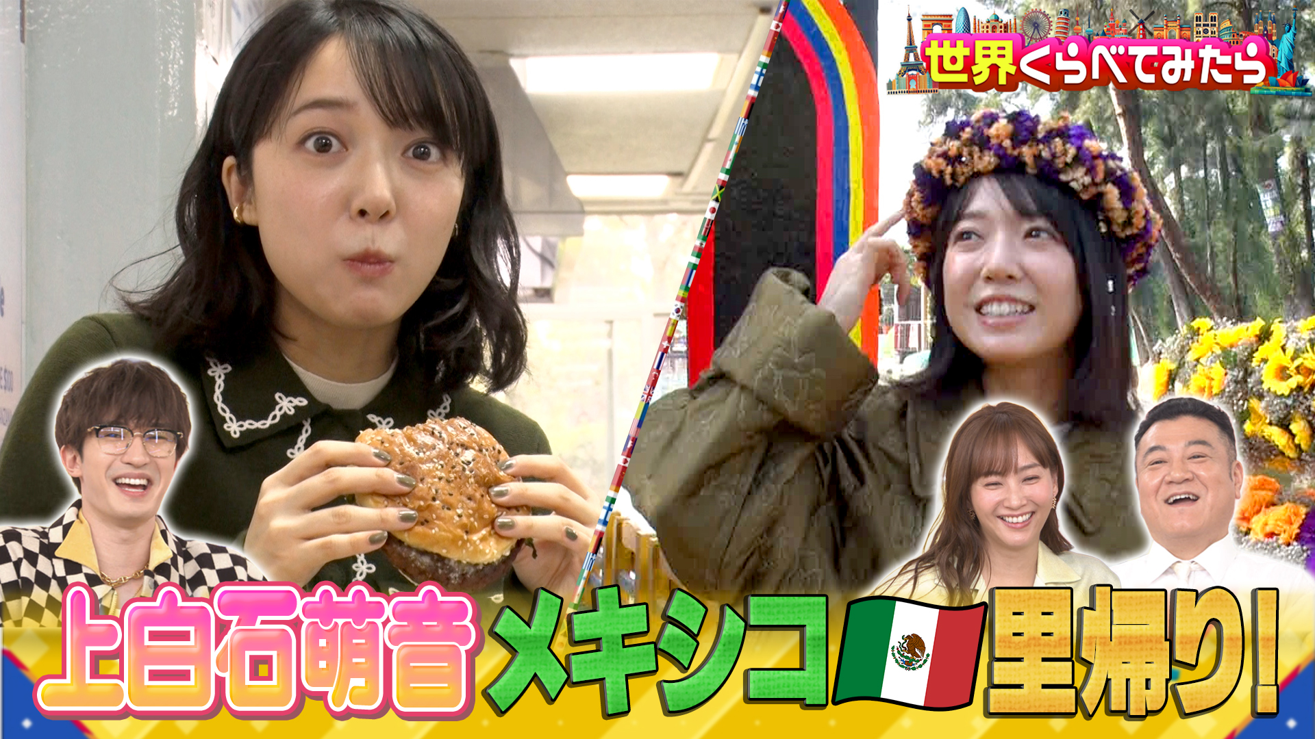 #122 MC上白石萌音が16年ぶりに第二の故郷メキシコへ！母校で日本語探し