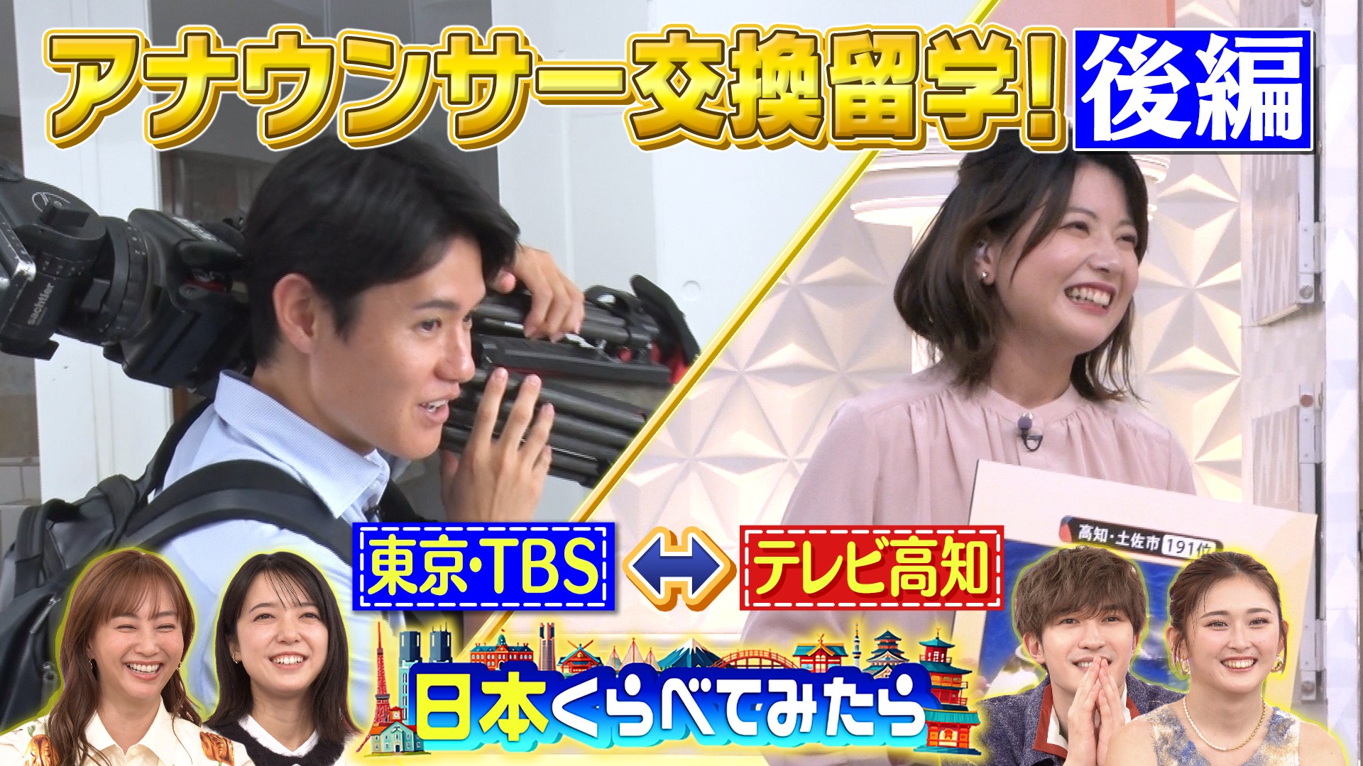 #4 日本くらべてみたら TBSと地方局でアナウンサーが交換留学してみたら 後編