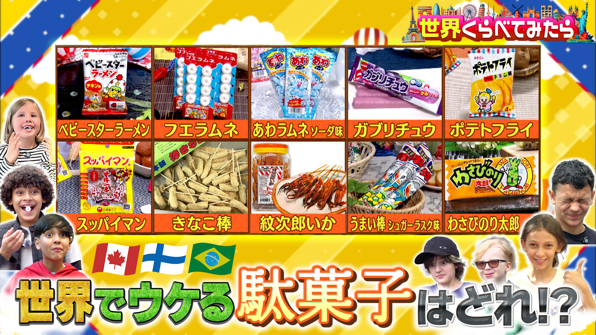 #123 駄菓子総選挙第2弾！1位になるのはどのお菓子？