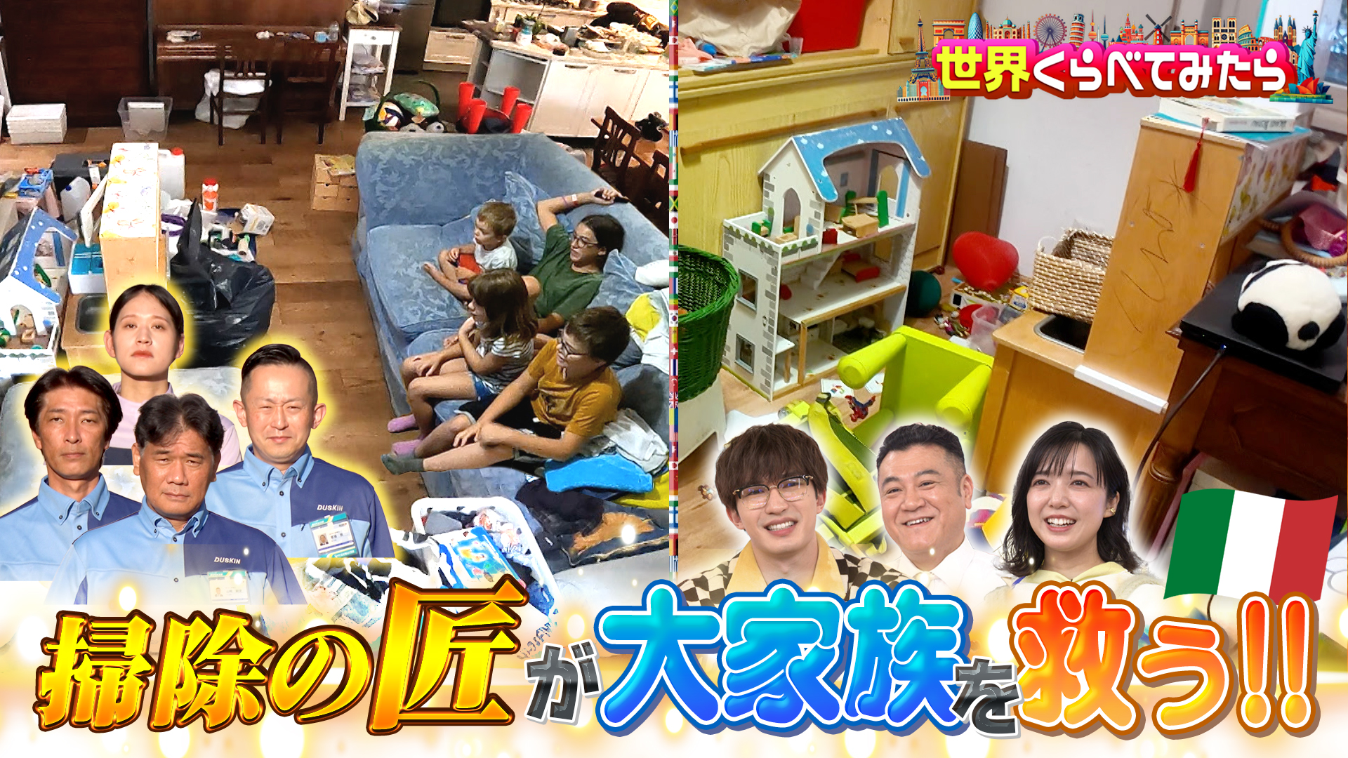 #123 掃除職人ダスキンvsイタリア11人大家族片付かない家！