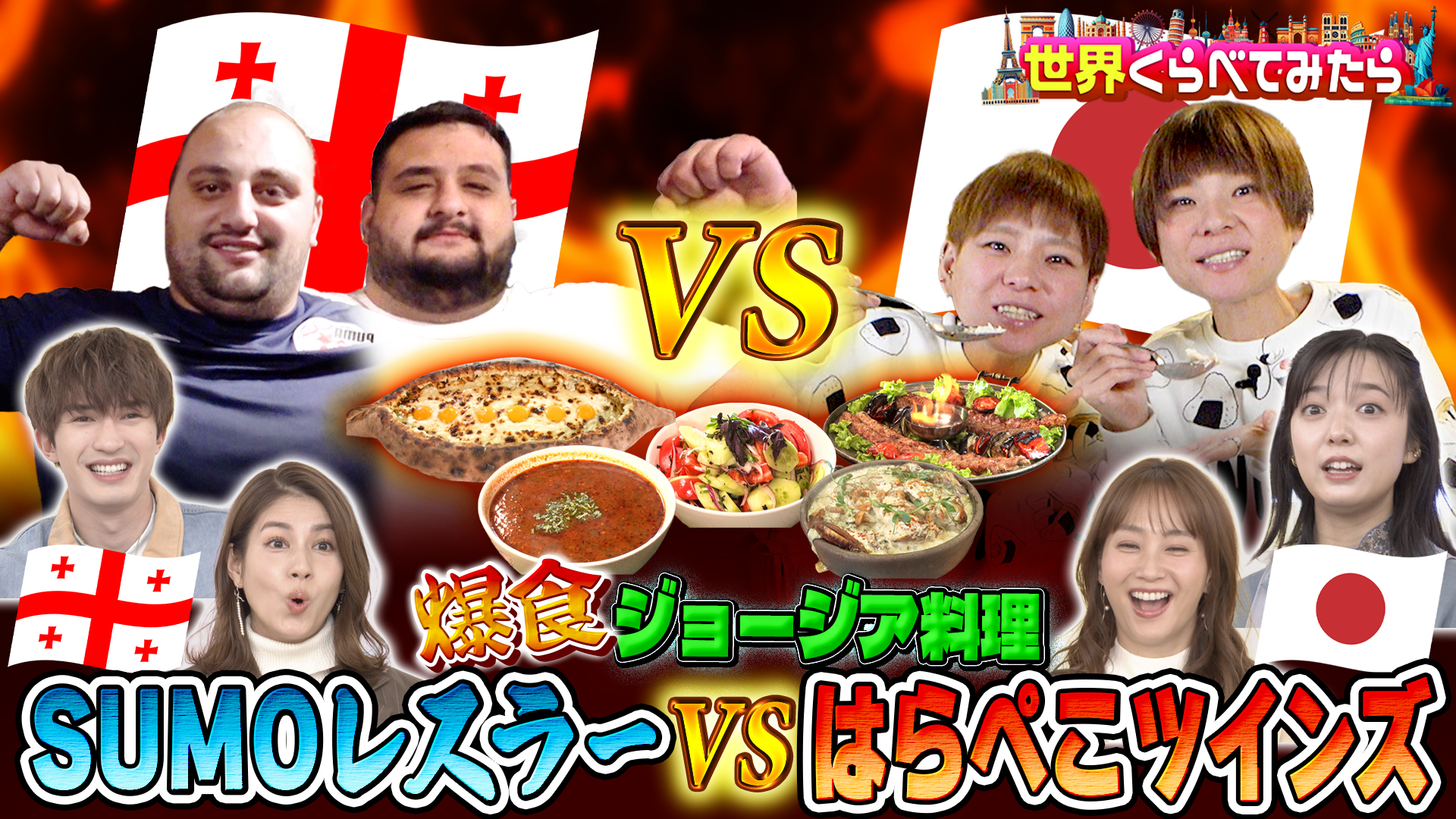 #124 はらぺこツインズVS相撲世界チャンピオン ジョージアの郷土料理で大食い対決！