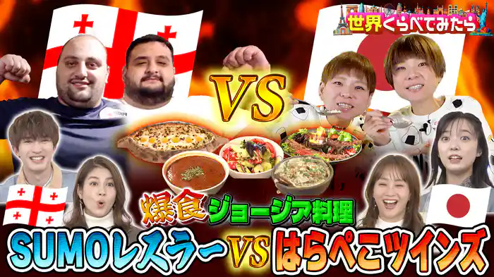 #124 はらぺこツインズVS相撲世界チャンピオン ジョージアの郷土料理で大食い対決!