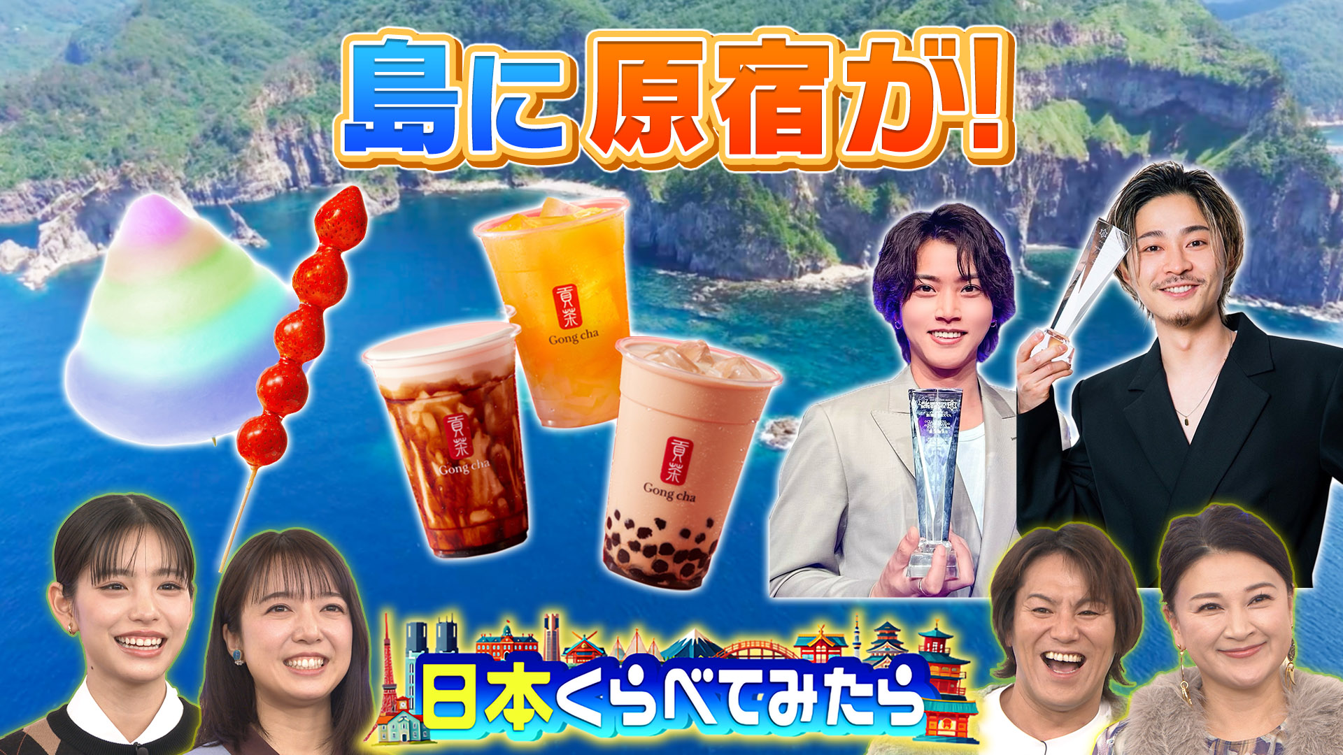 日本くらべてみたら 島に原宿を持って行ってみたら