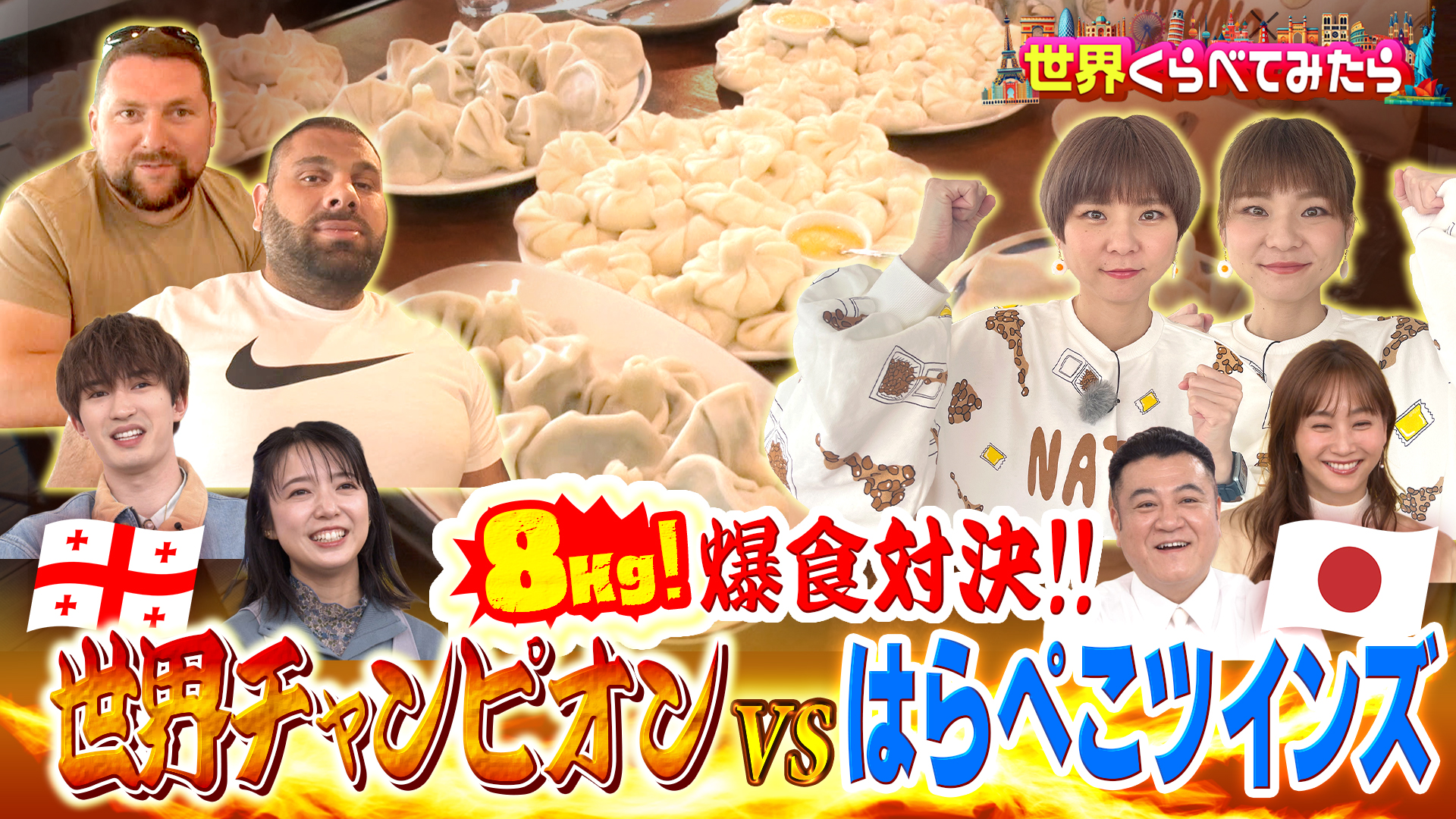 #127 はらぺこツインズ ジョージアで8kg爆食！＆上白石萌音メキシコ旅