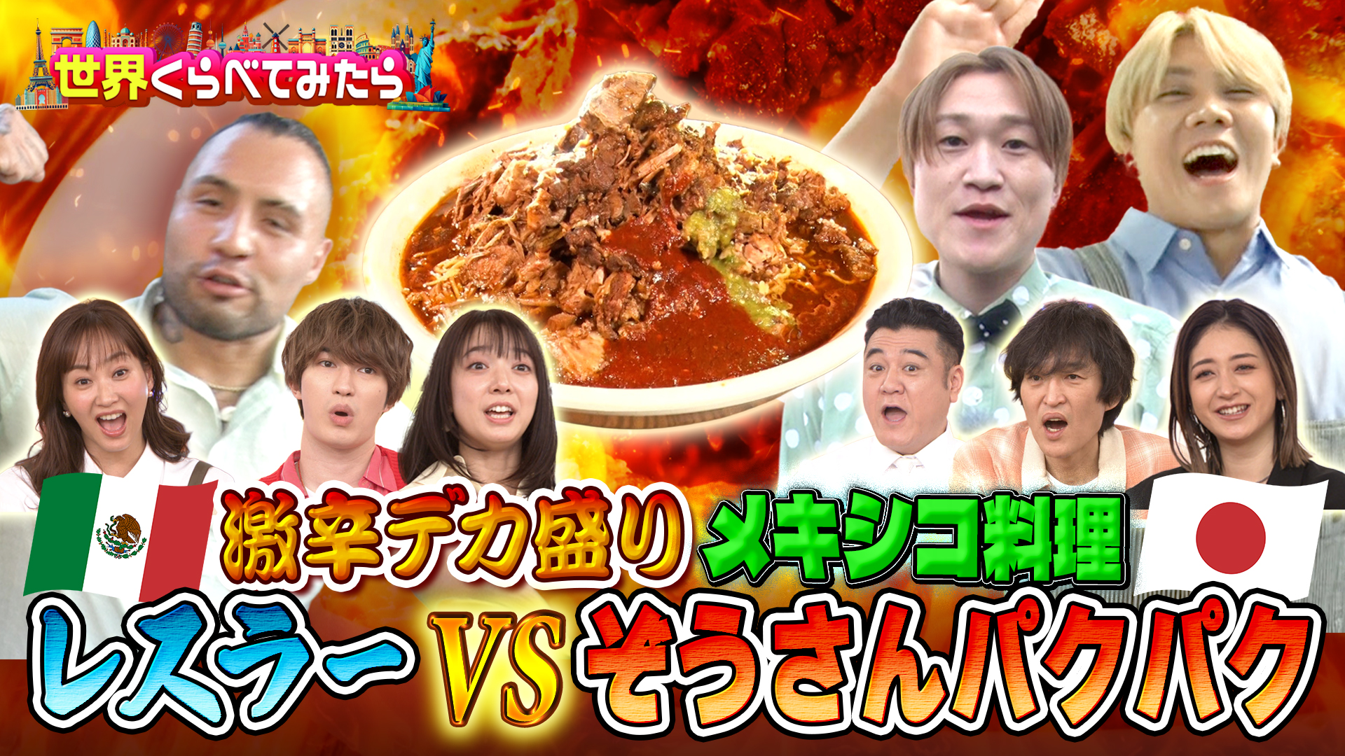 メキシコ最強激辛大食いにツインズが推すあの人が挑戦！