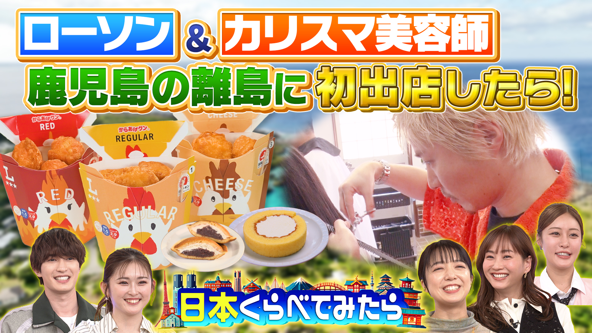日本くらべてみたら 人気商品を持ってローソンが離島に出店！そして大好評地方局ザキヤマレンタル企画！今度は青森テレビ！