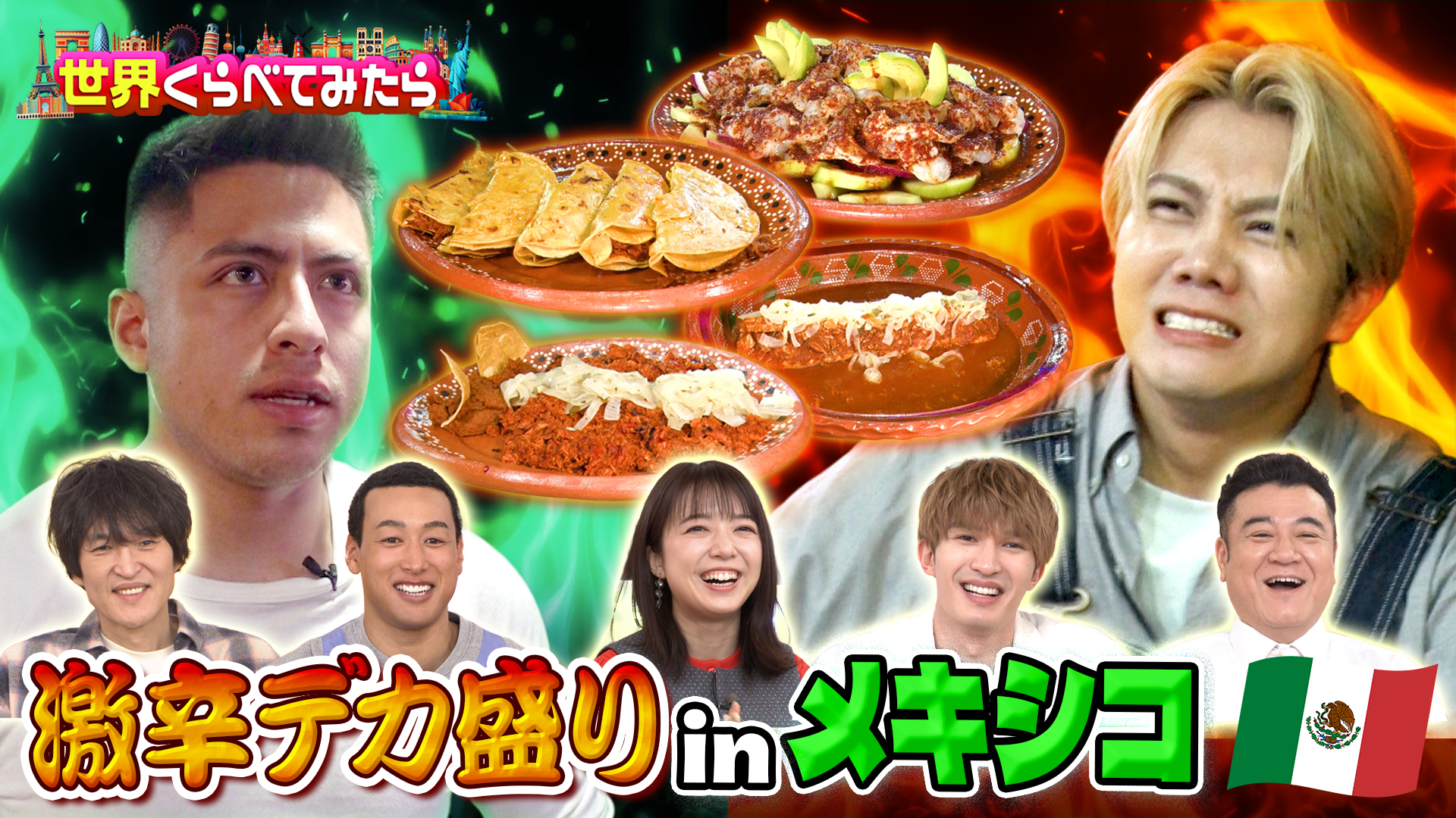 激辛デカ盛りinメキシコ！＆採点カラオケinシンガポール