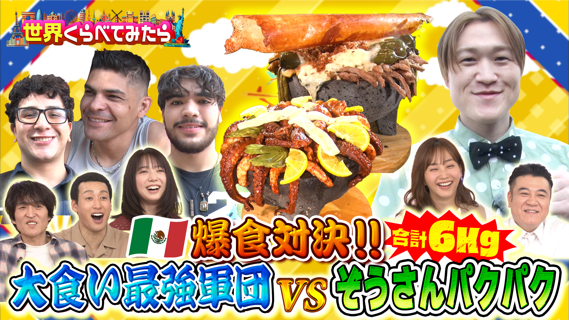 総重量6kg！激辛メキシコデカ盛り料理vsぞうさんパクパク