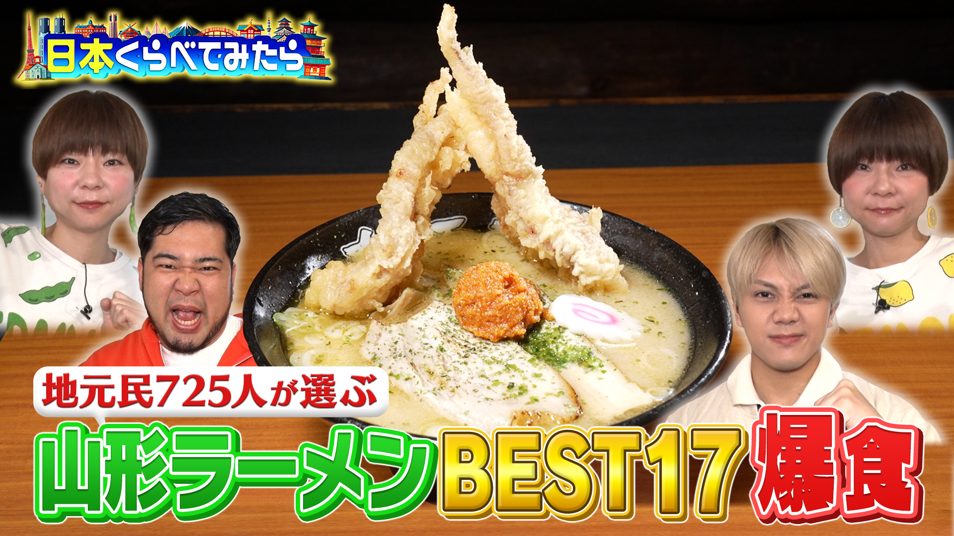 日本くらべてみたら ラーメンを日本一食べる山形県民の秘密に迫る