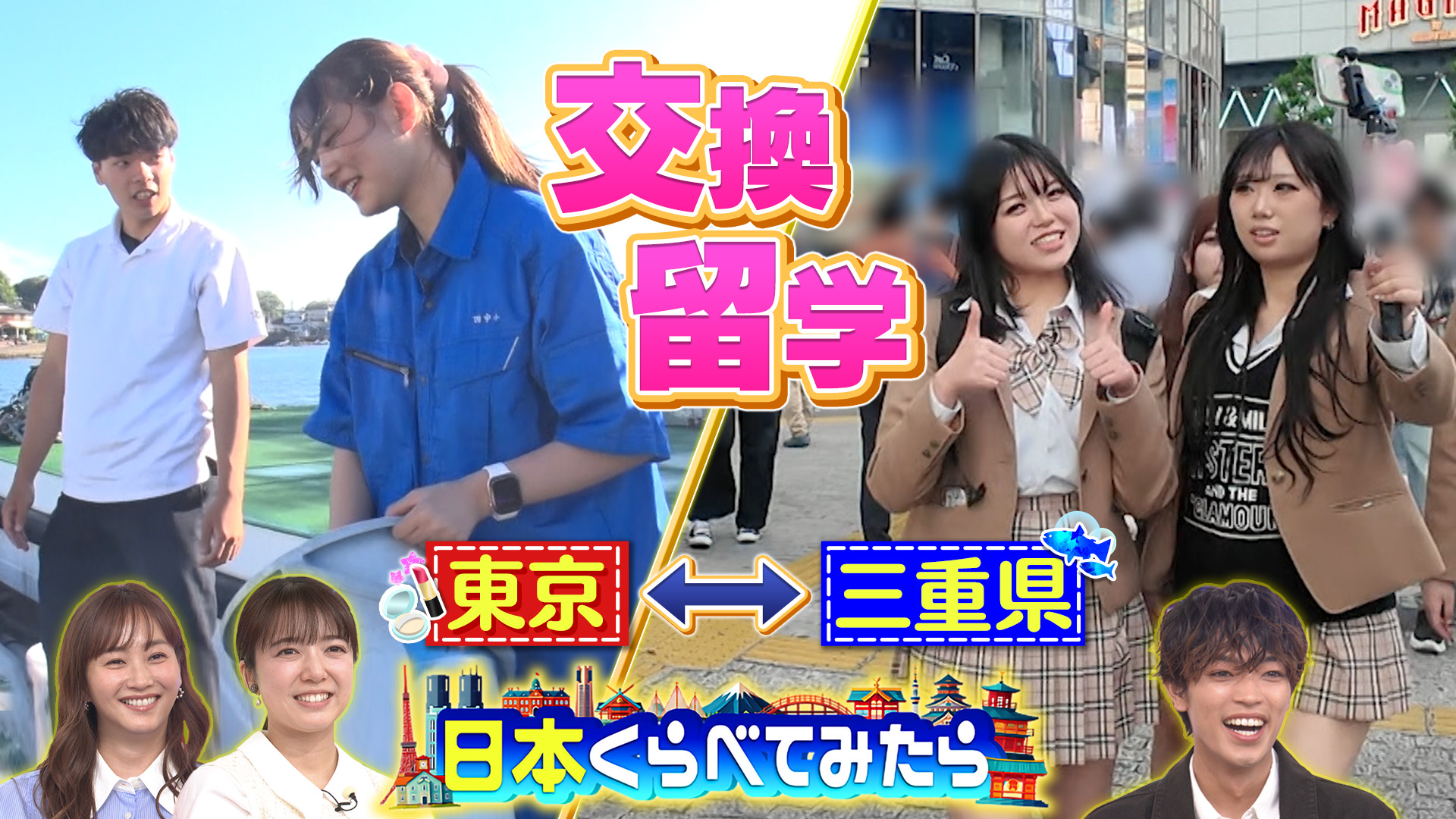 日本くらべてみたら 都会と地方の女子校生が交換留学 牛角売上ランキング