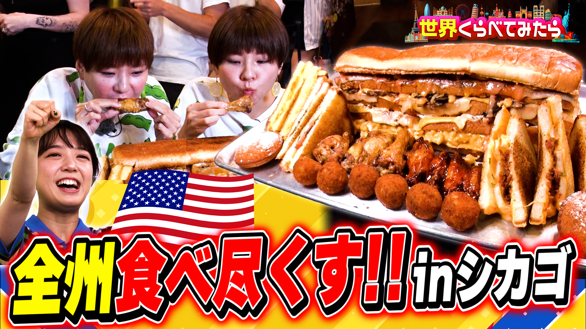 アメリカ・シカゴ約2万kcal巨大チーズサンドvsはらぺこツインズ！