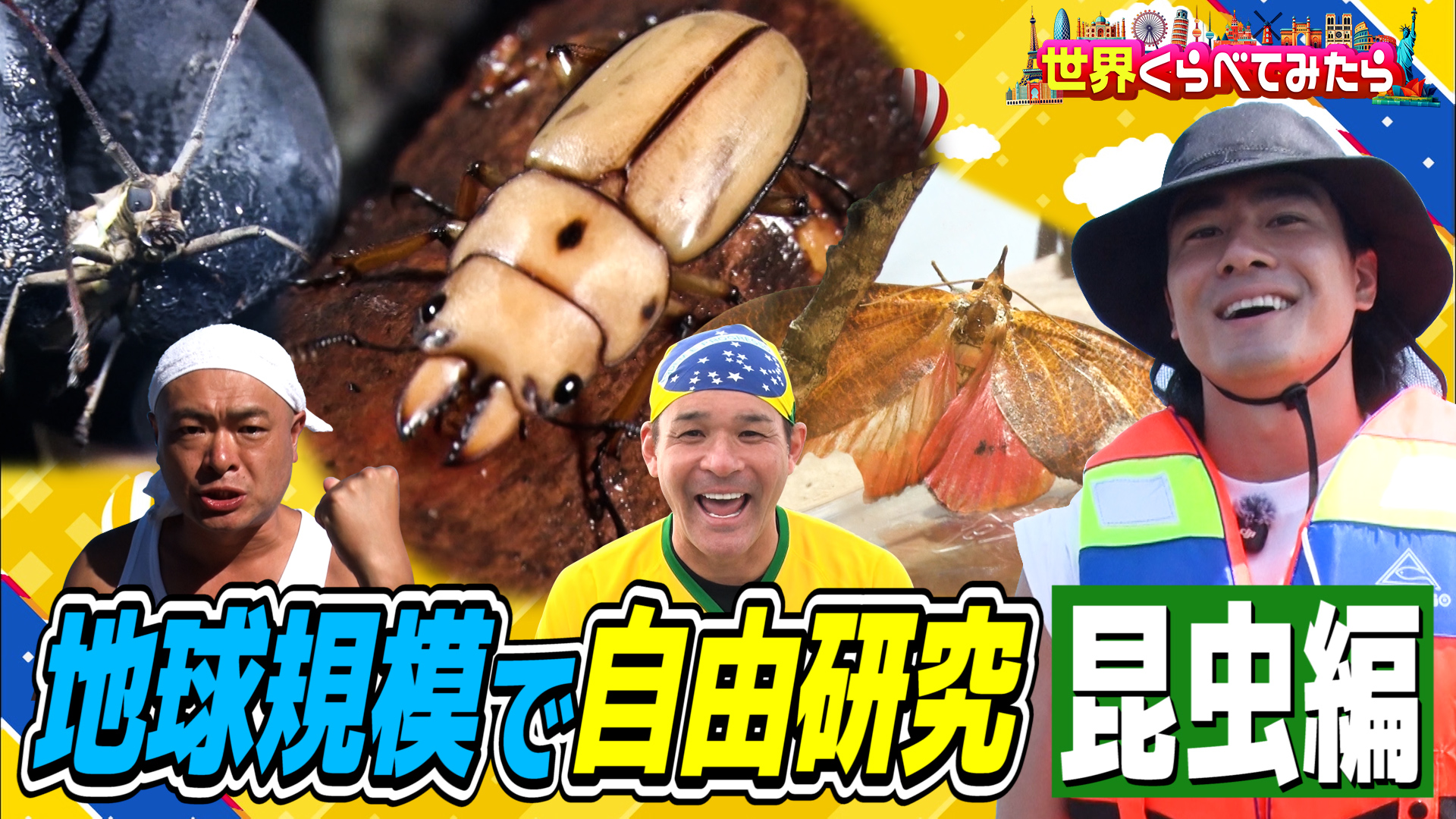 夏休み特別企画！世界で自由研究SP 昆虫編＆激辛デカ盛り in スリランカ