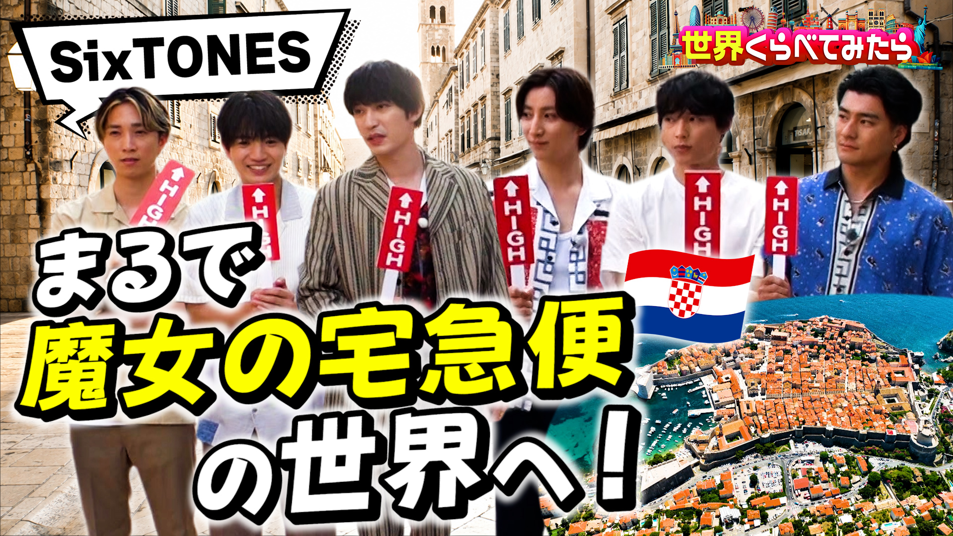 SixTONES全員でクロアチア「魔女の宅急便」のモデル！？世界遺産の街ドゥブロヴニクいくらで楽しめる？