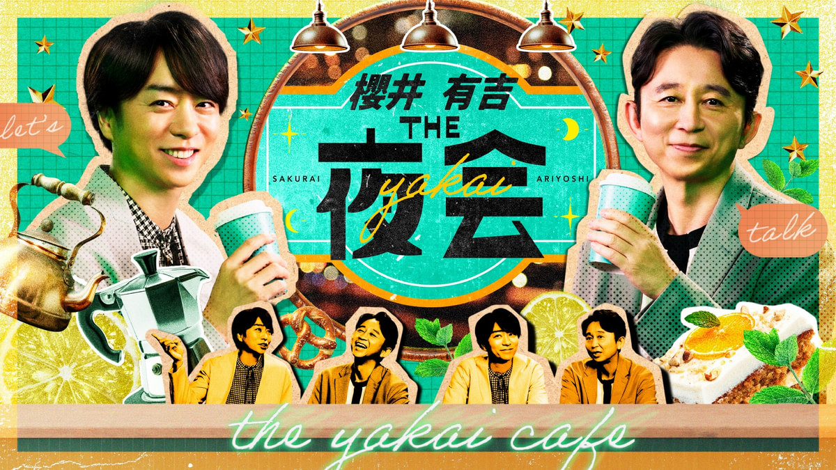 櫻井・有吉THE夜会