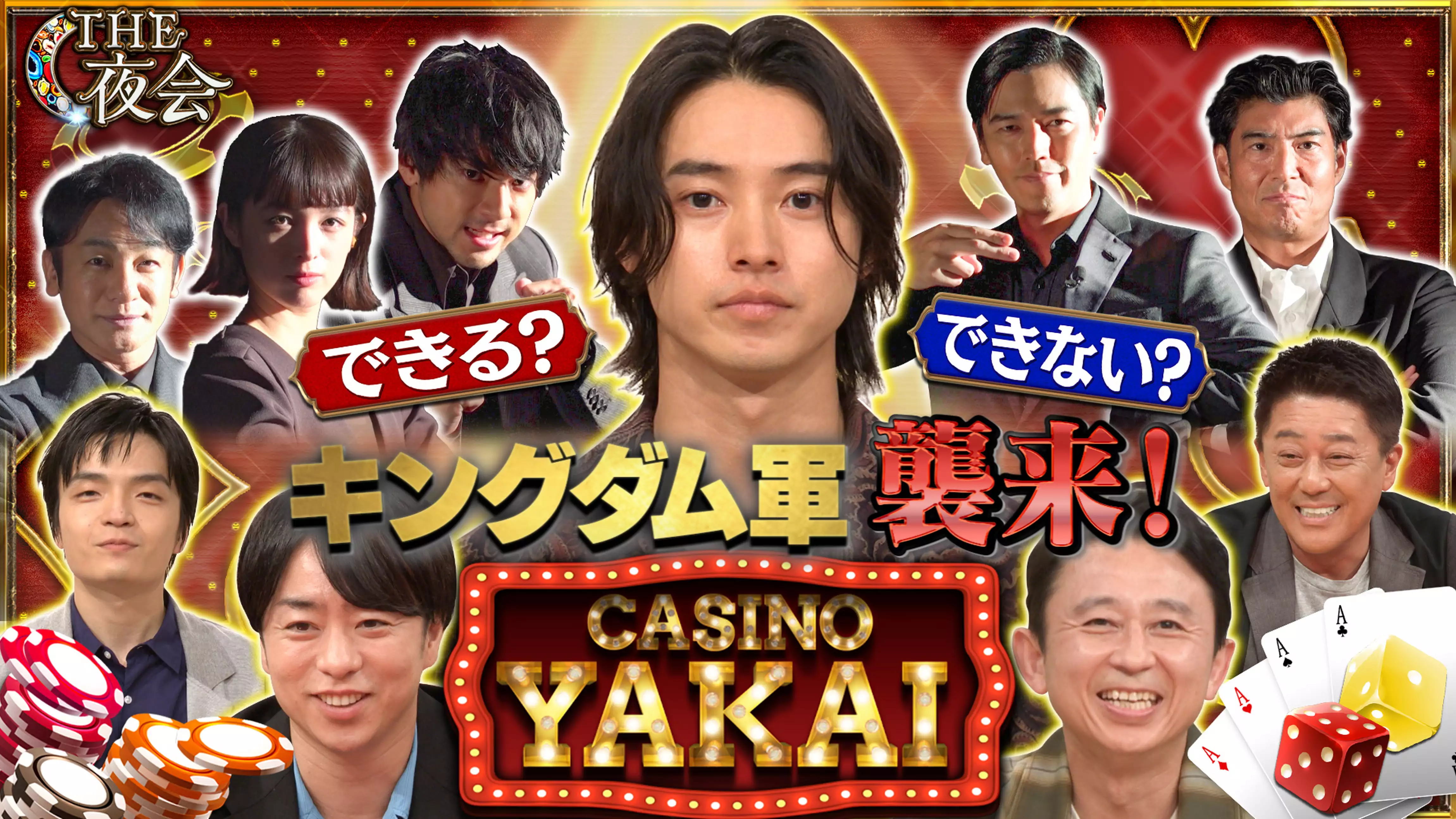 #330 山﨑賢人率いる『キングダム』チームが「夜会カジノ」に参戦！