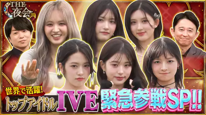 #370 いのうえ歌舞伎『バサラオ』＆大人気K-POPアイドルIVEが夜会カジノに参戦！