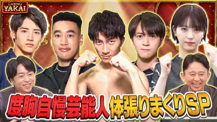 #373 度胸！集中！忍耐！気合い！俳優＆アイドルが本気で挑む！