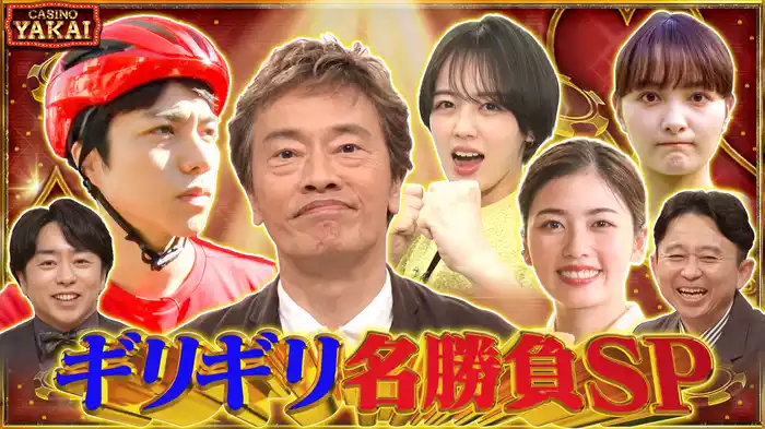 #374 名俳優たちのギリギリ名勝負SP！