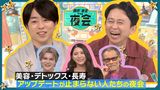 2024/10/10回 #384 “健康”をテーマに3人の芸能人の私生活をのぞき見▼美容･デトックス･長寿アップデートが止まらない人の夜会