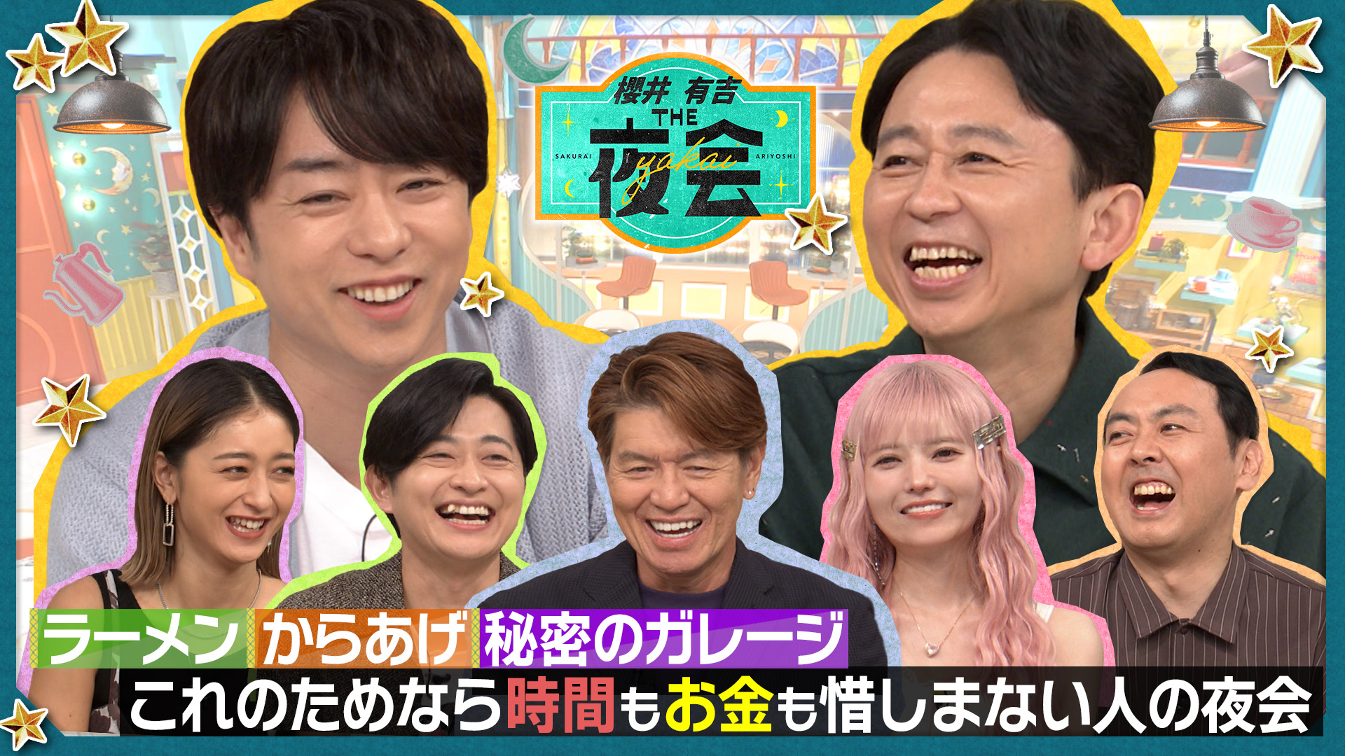 #385 「これのためなら時間もお金も惜しまない人の夜会」益若つばさ・下野紘・ヒロミの時間もお金も惜しまないものとは？