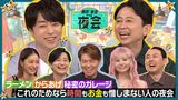 2024/10/17回 #385 「これのためなら時間もお金も惜しまない人の夜会」益若つばさ・下野紘・ヒロミの時間もお金も惜しまないものとは？