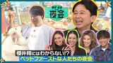 2024/10/24回 #386 櫻井翔にはわからない！？ペットファーストな人たちの夜会