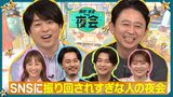 2024/10/31回 #387 SNSに振り回されすぎな人たちの夜会