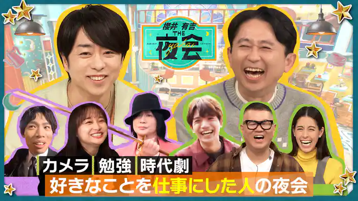 #392 好きなことを仕事にした人の夜会