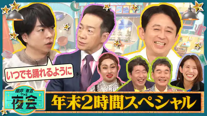 #393SP 「スケジュールぎゅうぎゅうだった人たちの夜会」「日本全国住んでみたらこうだった!の夜会」