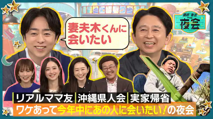 #394 ワケあって今年中にあの人に会いたい!の夜会