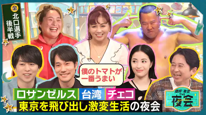 #396 東京を離れ激変生活を送る人の夜会