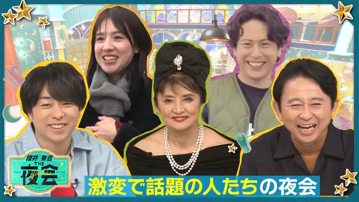 #398 激変ぶりが話題の人たちの夜会