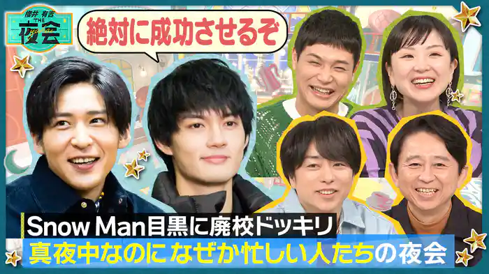 #399 目黒蓮・佐野勇斗 夜の男2人旅