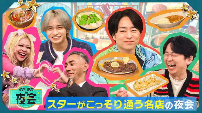 #400 スターがこっそり通う名店を教え合う夜会