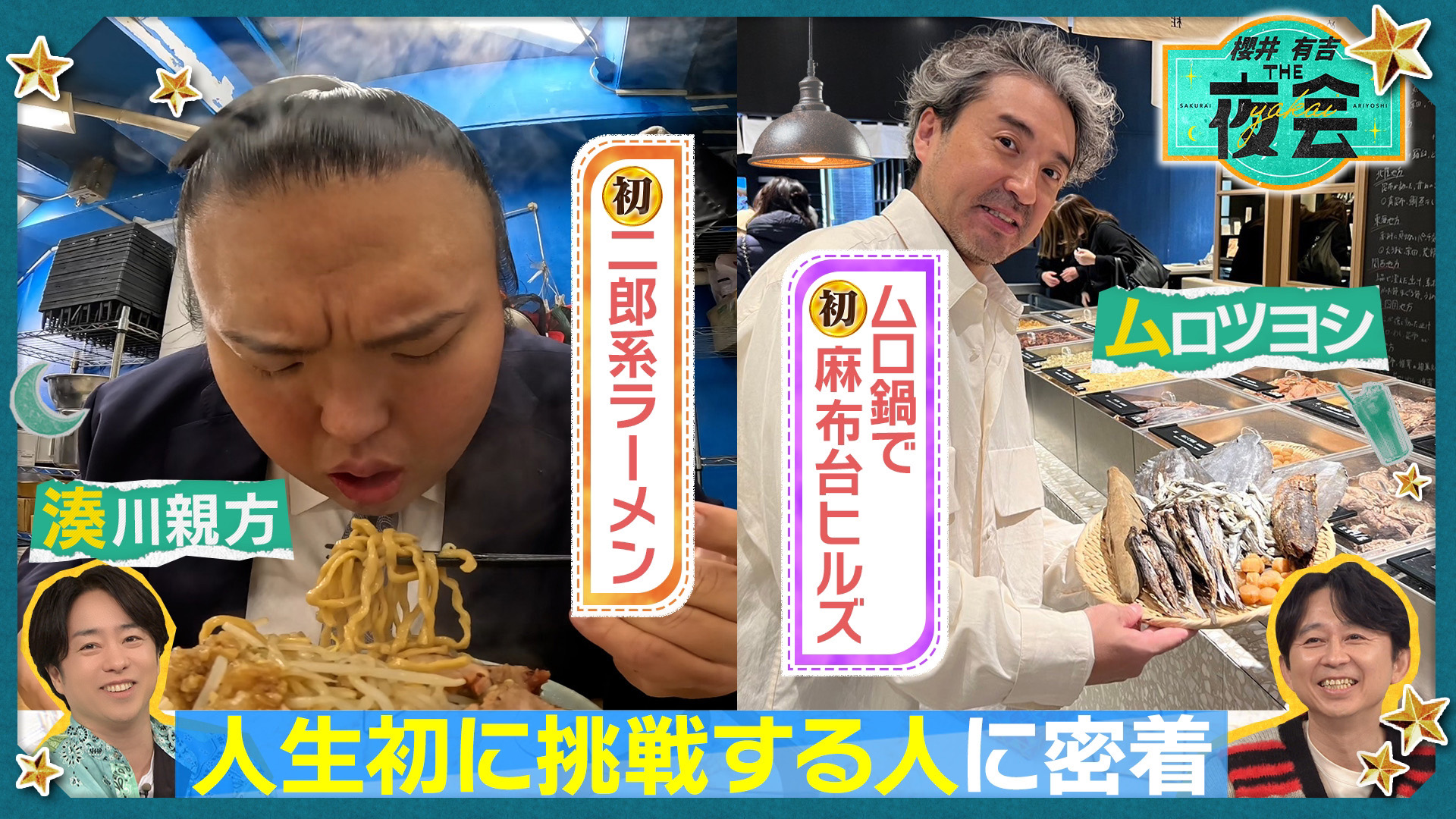 櫻井・有吉THE夜会 2025/3/6放送 #401 人生初に挑戦する人たちの夜会