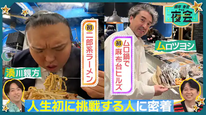 #401 人生初に挑戦する人たちの夜会