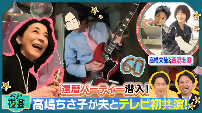 #402 高嶋ちさ子 夫とテレビ初共演SP