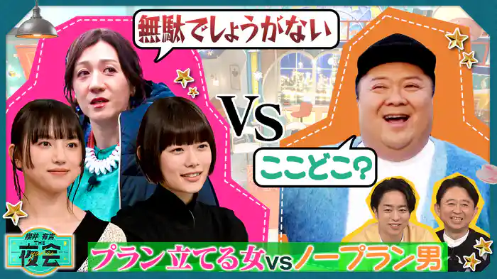 #403 プラン立てたい女VSノープラン男の夜会