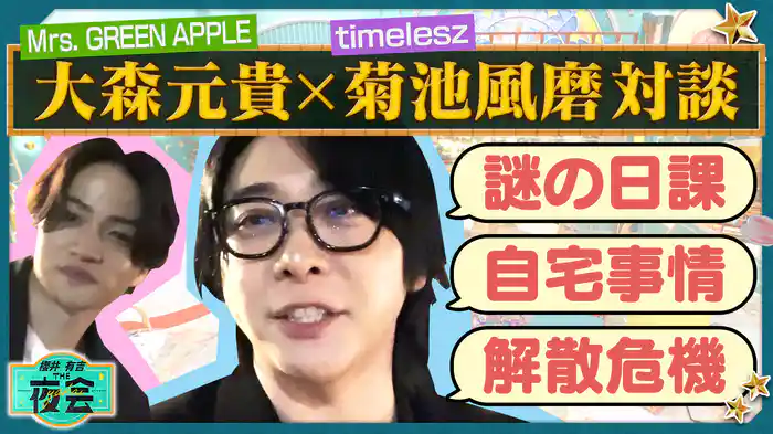 #406 ミセス大森元貴&菊池風磨が神楽坂で男2人旅!