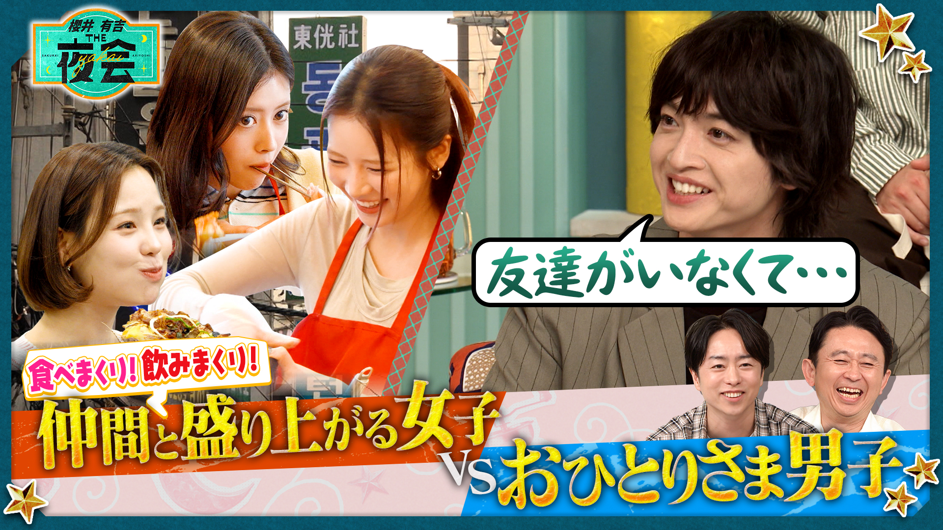 #409 仲間と爆食女子VSおひとりさま男子の夜会