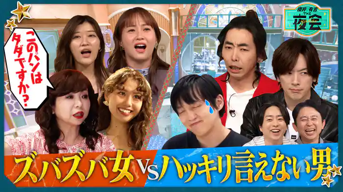 #410 ズバズバ女VSハッキリ言えない男の夜会