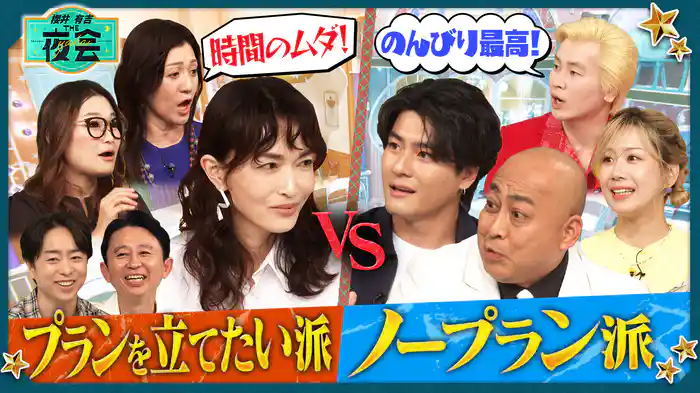 #411 プランを立てたい人VSノープランな人の夜会