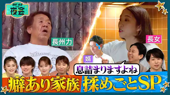 #412 癖あり家族の細かすぎるルール＆揉めごとSP（特典映像付き）